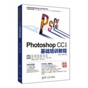 《Photoshop CC 中文版基础培训教程》（配光盘）