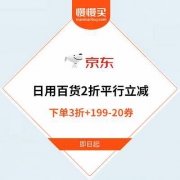 京东商城：自营日用百货 2折平行立减封顶
