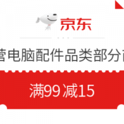 京东 自营电脑配件 满99减15 优惠券