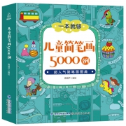 兴趣培养从小抓起，长江出版社 一本就够 儿童简笔画5000例