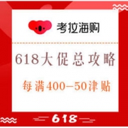 618必看、促销活动： 考拉海购 618年中盛典总攻略