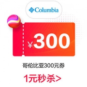 columbia官方旗舰店 满1000-300元 店铺优惠券