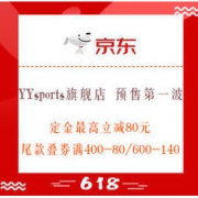 61预售、促销活动：京东 YYsports旗舰店 618预售第一波