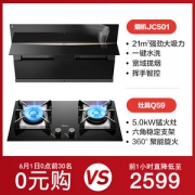 美的 JC501+Q59 吸油烟机燃气灶套餐