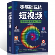 《零基础玩转短视频》天津科学技术出版社 9.9元包邮