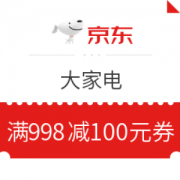 京东 大家电 满998减100元优惠券