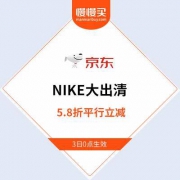 【5月3日0点大割肉】NIKE经典跑鞋+运动外套 5.8折平行直降封顶 京东商城
