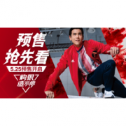 61预售、促销活动： 天猫精选 adidas官方旗舰店 618预售抢先看