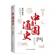 《中国通史》全译本 吕思勉著 6.8元包邮（需用券）