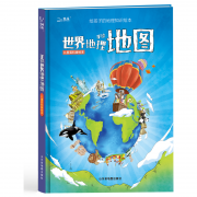 儿童百科版绘本：《手绘世界地理地图》 50元包邮（需用券）