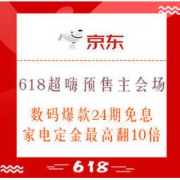 移动专享、促销活动：京东 618超嗨预售 主会场