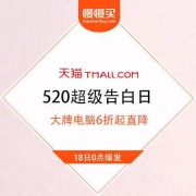 天猫 520超级告白日 大牌电脑类目 清仓价直降出清 即将开启