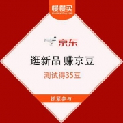 【抓紧参与】京东 小魔方 逛新品赚京豆 测试已领35豆