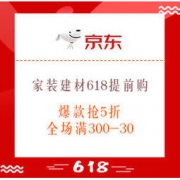 促销活动：京东 家装建材618提前购