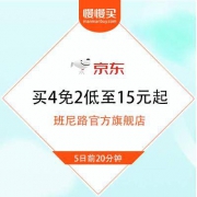 【买4免2】5号0点：京东班尼路店庆狂欢 4.5折立减清单
