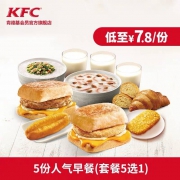 低至7.8元/份：肯德基 5份 人气早餐(套餐5选1)兑换券