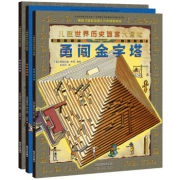 《儿童世界历史迷宫大冒险》（共3册） 29.8元包邮（需用券）