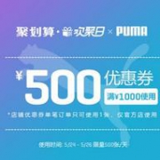 10点开始，天猫 Puma官方店 1000-500元大额神券限量抢