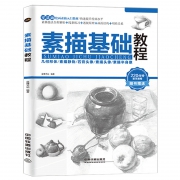 再降1元《素描基础教程》零基础绘画入门教材 券后5.8元包邮