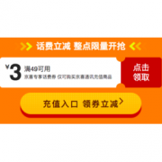 促销活动：京喜 整点限量抢满49-3元话费券