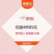 【白菜价出清】京东 都市丽人 家居服/文胸 任选4件85元