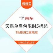 京东 TIMBUK2旗舰店 520礼在京东 限时5折起