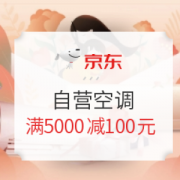 京东 自营空调 满5000减100元优惠券