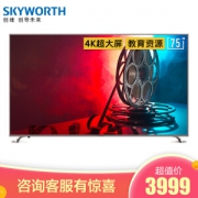 15日0点： Skyworth 创维 75A7 75英寸 4K液晶电视