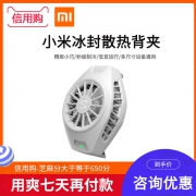 MI 小米 冰封散热背夹 119元