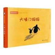 《大嗓门妈妈》精装绘本