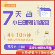 7天小白理财训练营课程（0基础入门） 9.9元