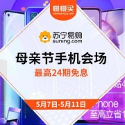 促销活动： 苏宁易购 母亲节手机会场