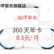 哈啰单车360天年卡 不限次 100元（需用券），合8.3元/月