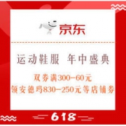 促销活动：京东 运动鞋服 年中盛典