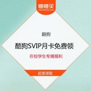 【学生专属福利】免费领取酷狗SVIP月卡