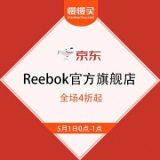 【全场4折起】京东 Reebok美好生活季 全场4折起 预告清单