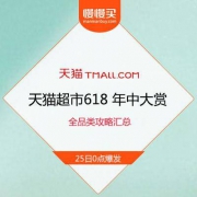 【天猫超市618·疯抢半价】大米/粮油/纸品/洗护/乳饮等 汇总攻略 整理中