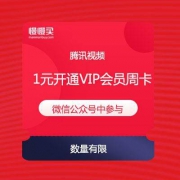 【先到先得】1元开通 腾讯视频VIP会员周卡