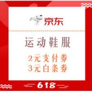 优惠券码：京东 618运动鞋服分会场 领取满49-3白条券、49-2支付券