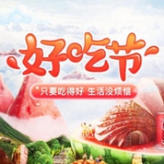拼多多 好吃节 专场