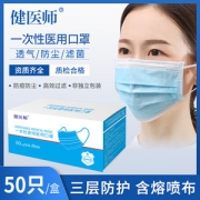 健医师 一次性医用级口罩 50只