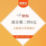 京东 五粮液自营旗舰店 部分2件0元