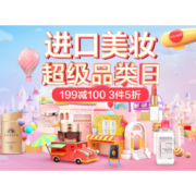 15日0点、促销活动：京东国际 进口美妆超级品类日