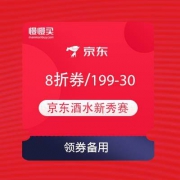【领券备用】京东超市 酒水新秀赛 领199-30和打8折券