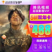 腾讯 超级影视vip会员 24个月 4屏通用