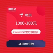 【神价格必备优惠券】Columbia哥伦比亚 1000-300元店铺东券