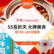 天猫 55吾折天盛典 大牌美食