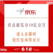 移动专享：京东 看直播 瓜分10亿京豆