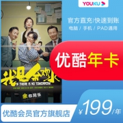 优酷 VIP会员年卡 12个月