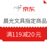 京东PLUS会员、优惠券码： 京东 晨光文具指定商品 满119减20元